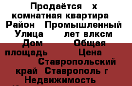 Продаётся 3-х комнатная квартира › Район ­ Промышленный › Улица ­ 50 лет влксм › Дом ­ 107 › Общая площадь ­ 110 › Цена ­ 5 700 000 - Ставропольский край, Ставрополь г. Недвижимость » Квартиры продажа   